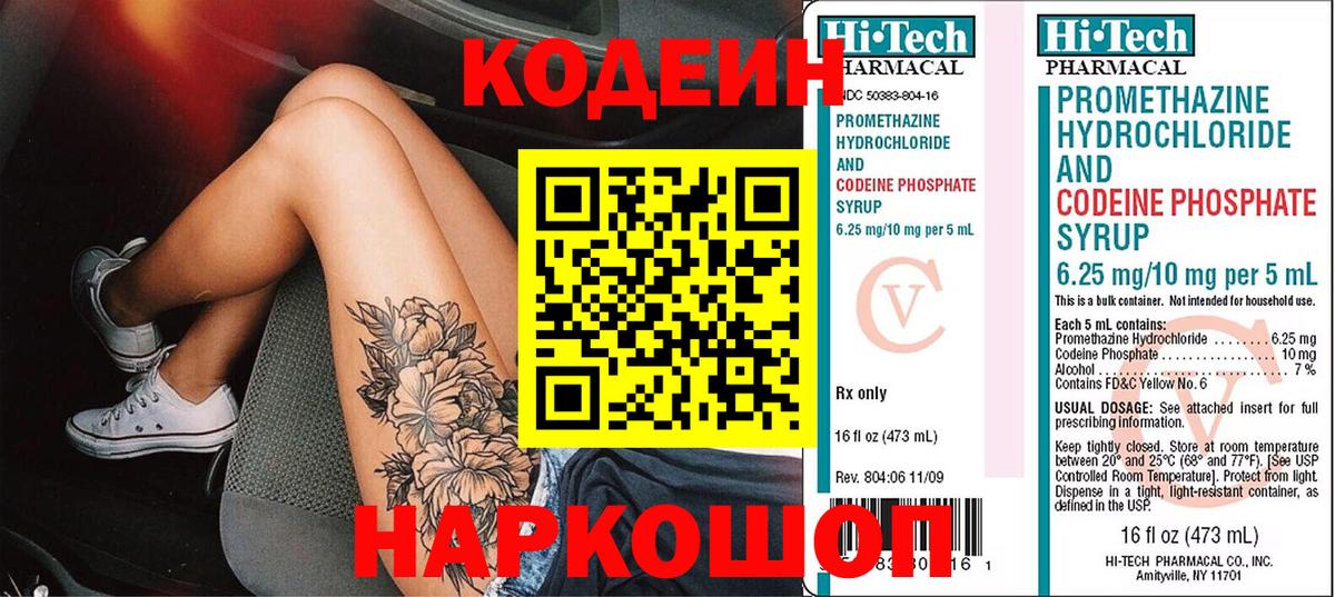 Барнаул  Codein напиток Lean (лин)  Вход с VPN 